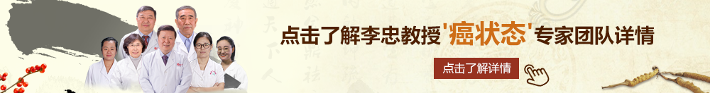 哦哦……爸爸大鸡把……用力北京御方堂李忠教授“癌状态”专家团队详细信息