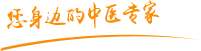 外国人操中国女人的逼肿瘤中医专家